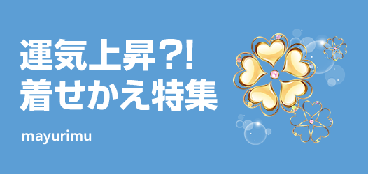 運気系着せかえ特集