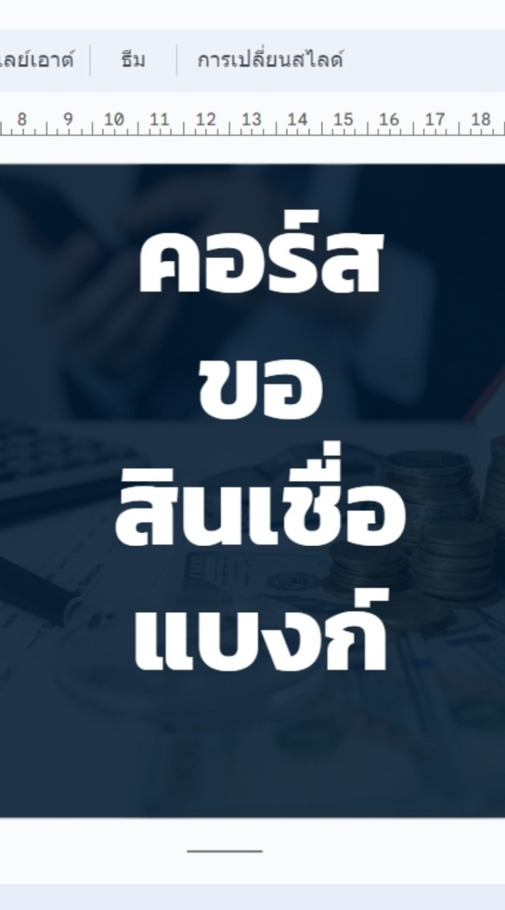คอร์สขอสินเชื่อแบงก์