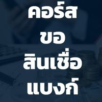 คอร์สขอสินเชื่อแบงก์