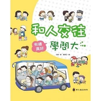 【螢火蟲】有禮真好-和人交往學問大←生活 教養 漫畫中 學 禮儀 家庭 學校 社會 全掌握