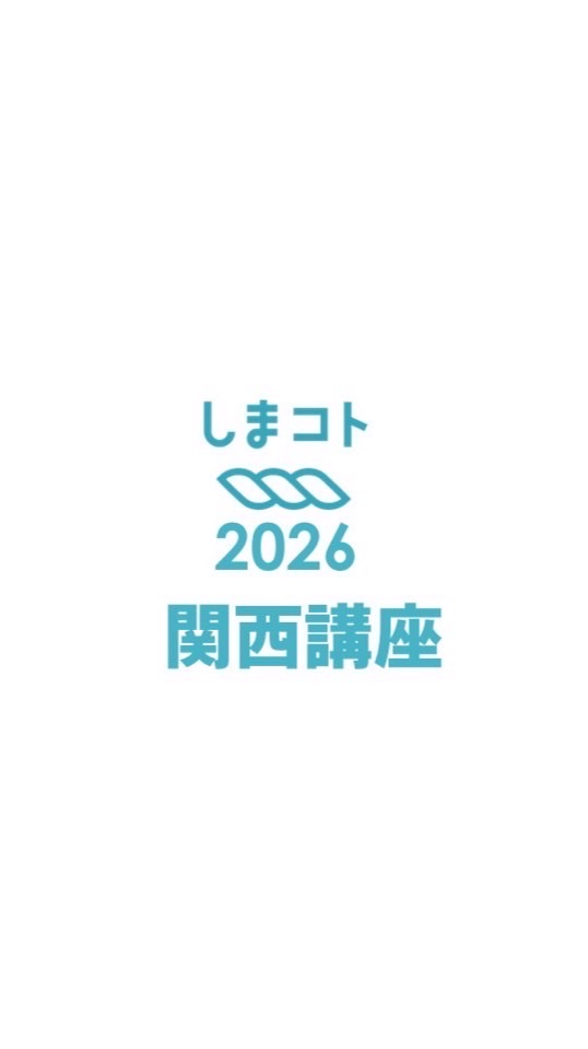 しまコトアカデミー2026関西講座