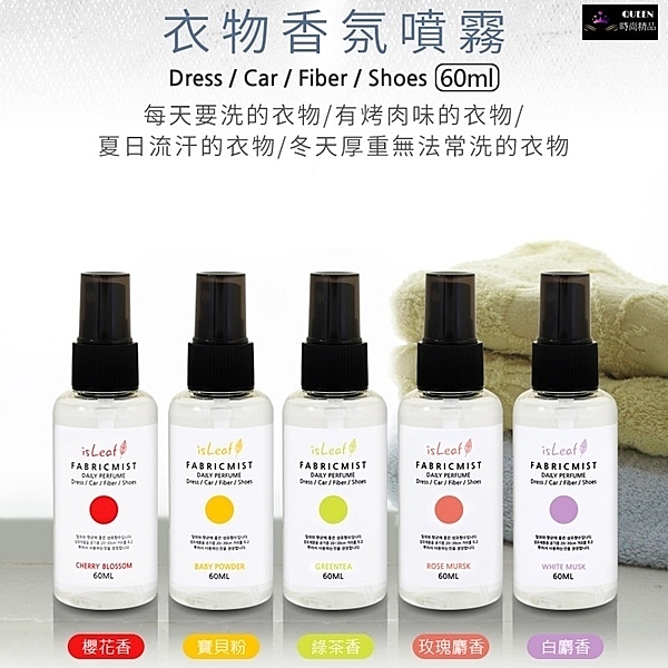 韓國品牌 衣物香氛噴霧 芳香劑 除臭劑-60ml【女王時尚精品】情趣用品