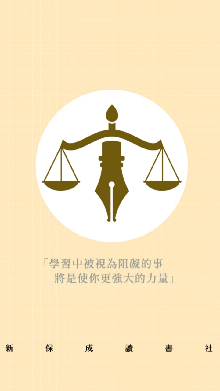 未來的律師司法官｜菁英學習課程交流｜新保成讀書社（新保成出版社官方成立）