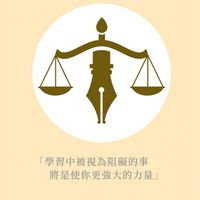 未來的律師司法官｜菁英學習課程交流｜新保成讀書社（新保成出版社官方成立）