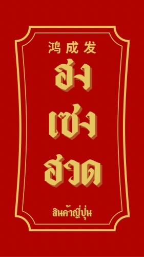 ฮงเซงฮวด