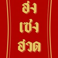 ฮงเซงฮวด