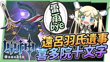 【原神】『遠呂羽氏遺事』全攻略▸8分鐘精華全濃縮 !! 雷雨如何解除⛈鍛造長槍『喜多院十文字』圖紙獲取! ▹璐洛洛◃