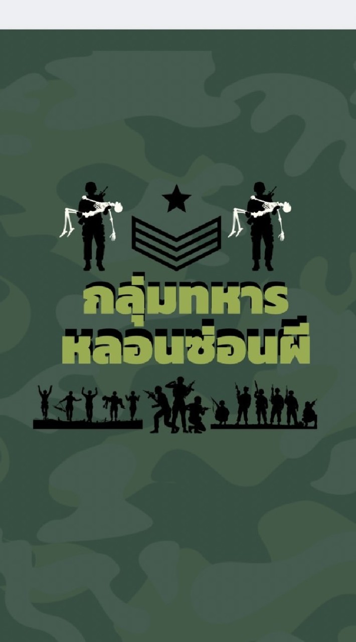 ค่ายทหาร หลอüซ่อนผี