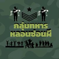 ค่ายทหาร หลอüซ่อนผี