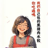 豬肉闆娘（鴻進畜牧黑豬）