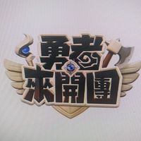 畫心小分隊