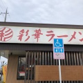 実際訪問したユーザーが直接撮影して投稿した東新堂ラーメン / つけ麺彩華ラーメン 桜井店の写真
