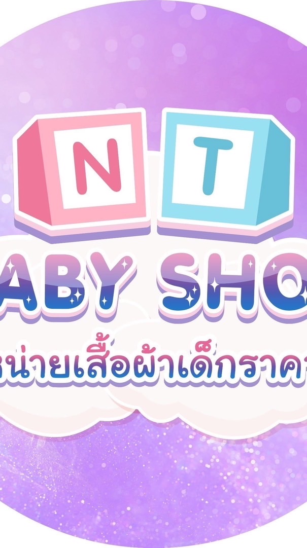 แจ้งเตือนไลฟสดNT Baby Shop