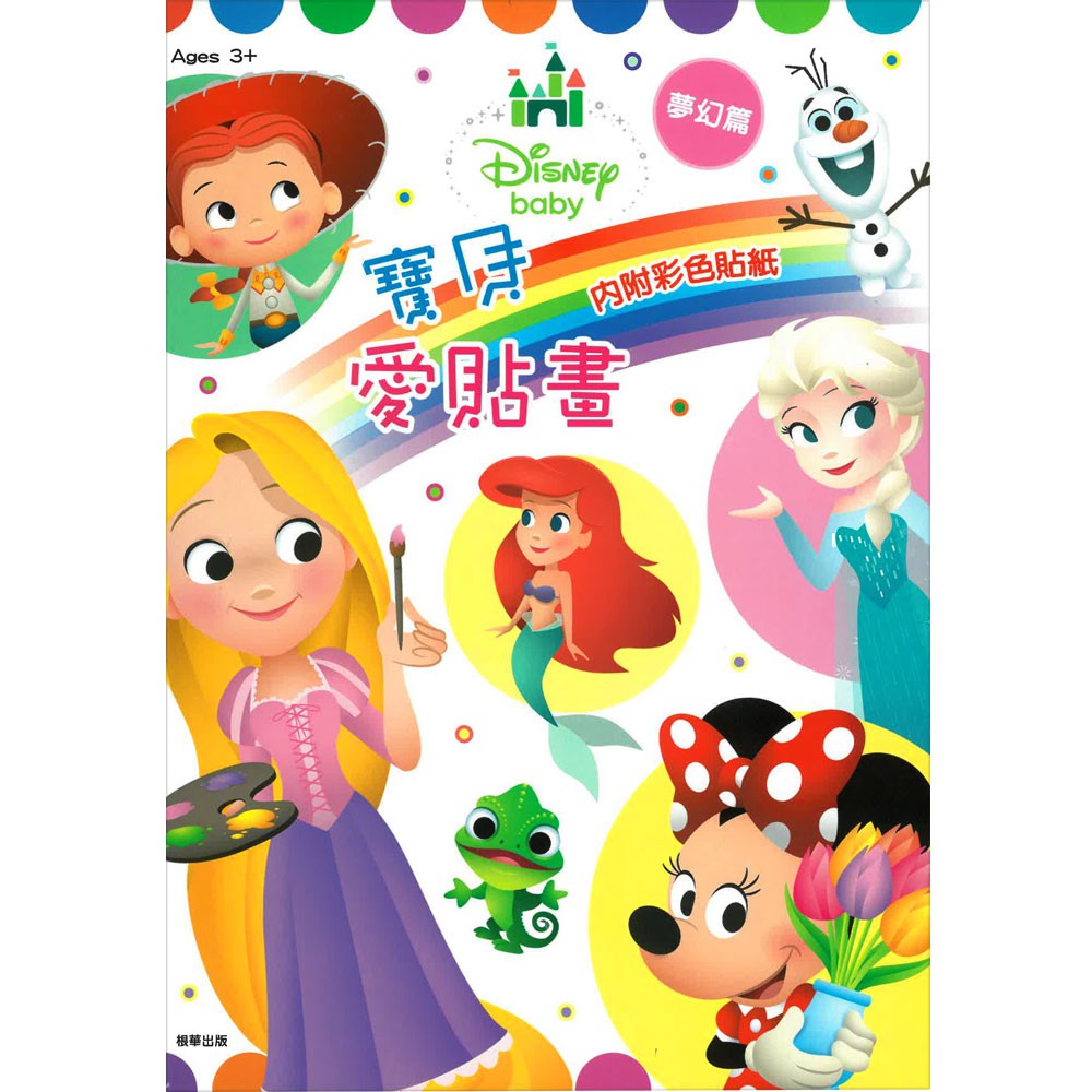 【京甫】Disney Baby 寶貝愛貼畫-夢幻篇-168幼福童書網