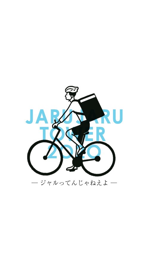 《JARUJARU TOWER 2020》観た奴 ネタバレOKのオープンチャット