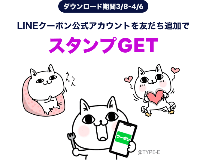 LINEクーポン公式アカウントを友だち追加でスタンプGET