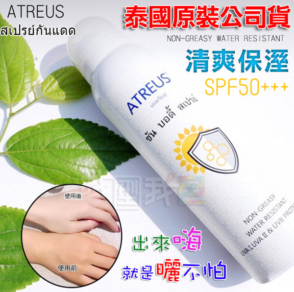 最新包裝ATREUS泰國原裝牛奶防曬提亮噴霧SPF 50+++ 全身可使用