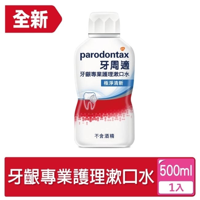 詳細介紹 牙周適牙齦專業護理漱口水極淨清新500ml 牙周適首度推出牙齦專業護理漱口水 穿透式除菌深度護齦零死角 不含酒精口味溫和不刺激 針對單靠刷牙無法刷除的牙菌斑 搭配牙周適牙齦護理牙膏系列 - 