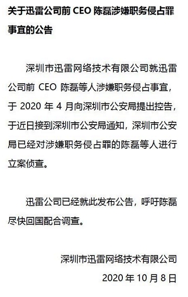 迅雷前CEO陳磊涉嫌貪污，聘用兩名區塊鏈專家真實身份竟是農民