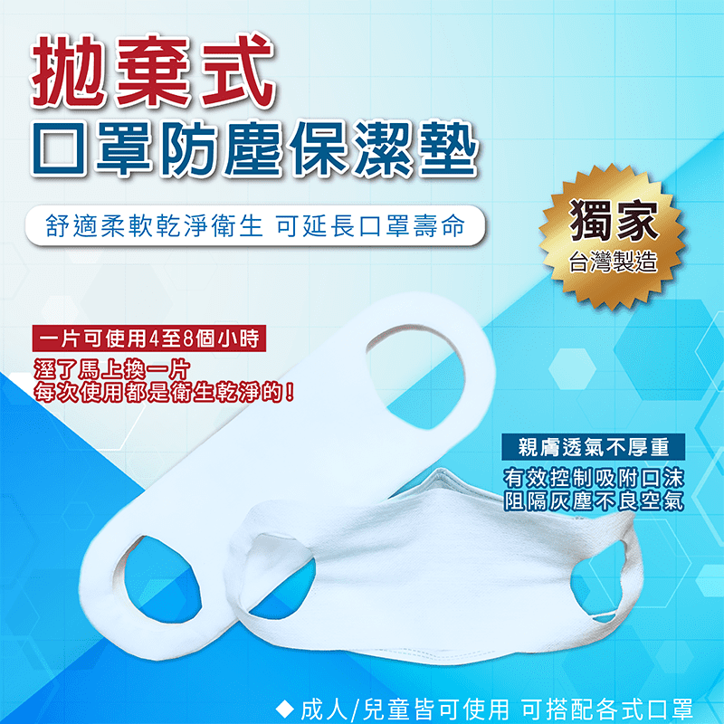 新拋棄式口罩防塵保潔墊，舒適柔軟乾淨衛生，墊在口罩內，可延長口罩壽命，獨家台灣製造，有效控制吸附口沫，阻隔灰塵不良空氣，使用方便簡單，衛生乾淨輕鬆換!