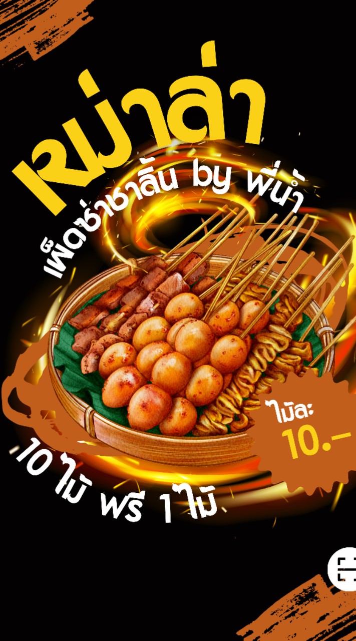 หม่าล่าเผ็ดซ่า ชาลิ้น by พี่น้ำ