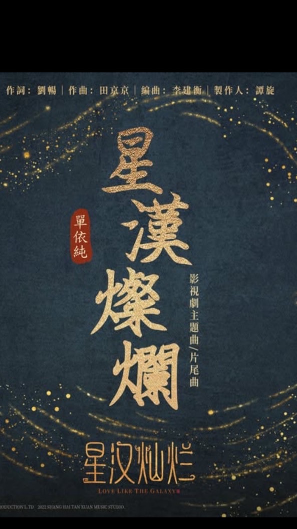 星漢燦爛與月升滄海（S1~S4彈彈英雄)