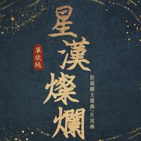 星漢燦爛與月升滄海（S1~S4彈彈英雄)