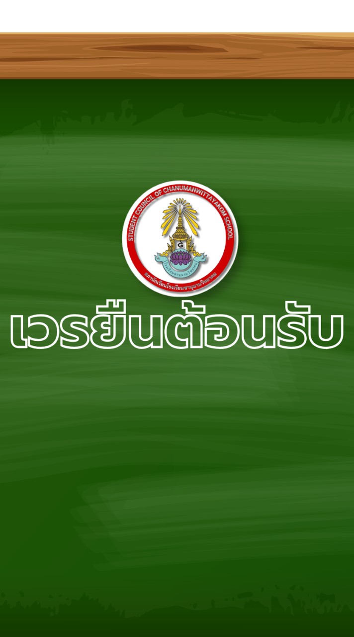 เวรยืนต้อนรับ