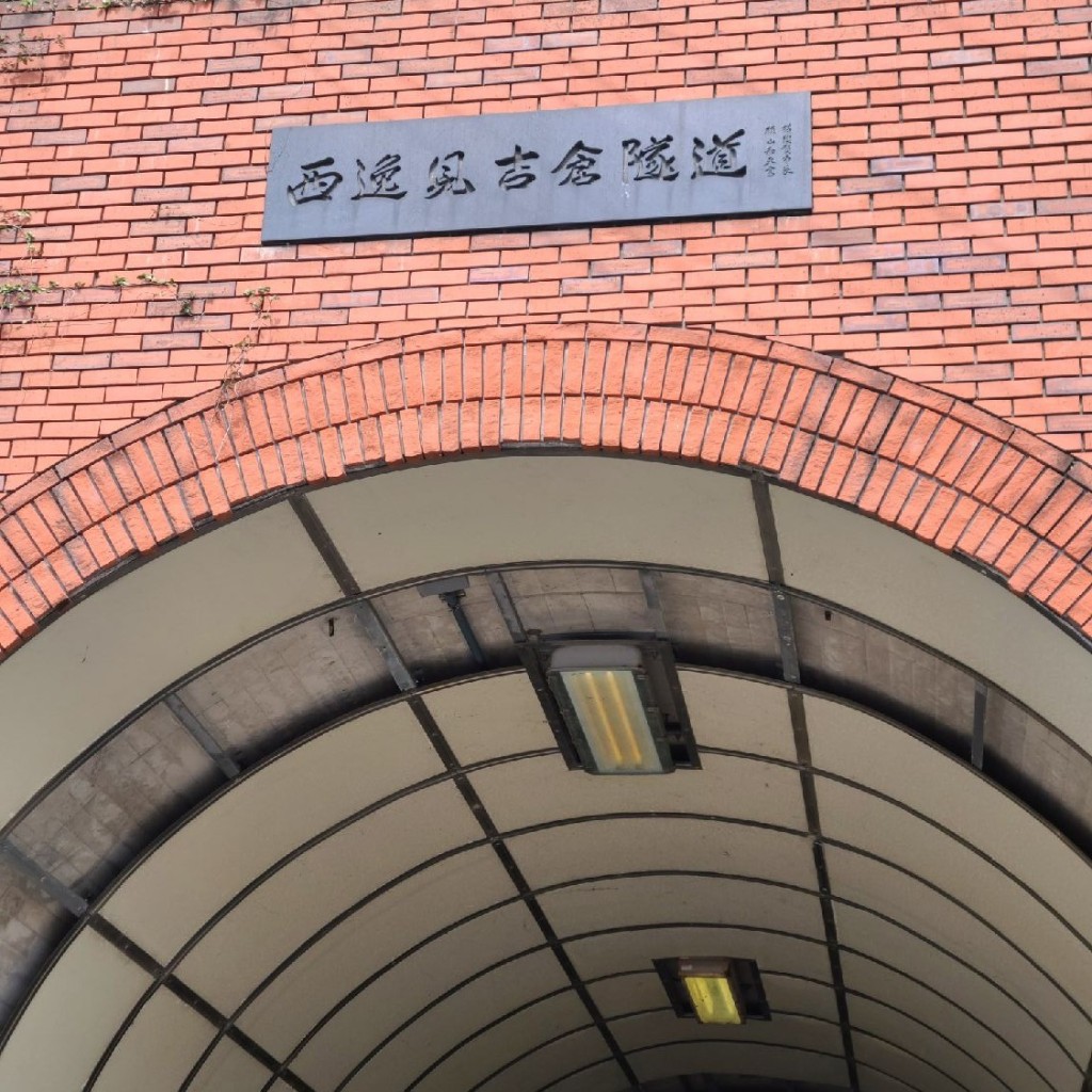 写真：西逸見吉倉隧道(西逸見町/安針塚駅/地域名所) by LINE PLACE