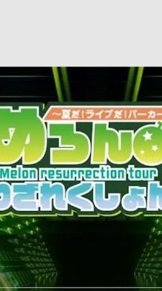 🍈夏ツアー当選した人おいで‪ .ᐟ🍈