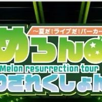 🍈夏ツアー当選した人おいで‪ .ᐟ🍈