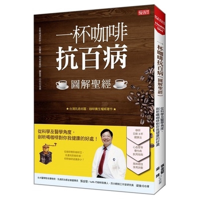 作者: 張金堅.梁志成系列: Health出版社: 優渥誌-大樂文化出版日期: 2019/03/01ISBN: 9789578710146頁數: 192一杯咖啡抗百病(圖解聖經)：從科學及醫學角度，剖