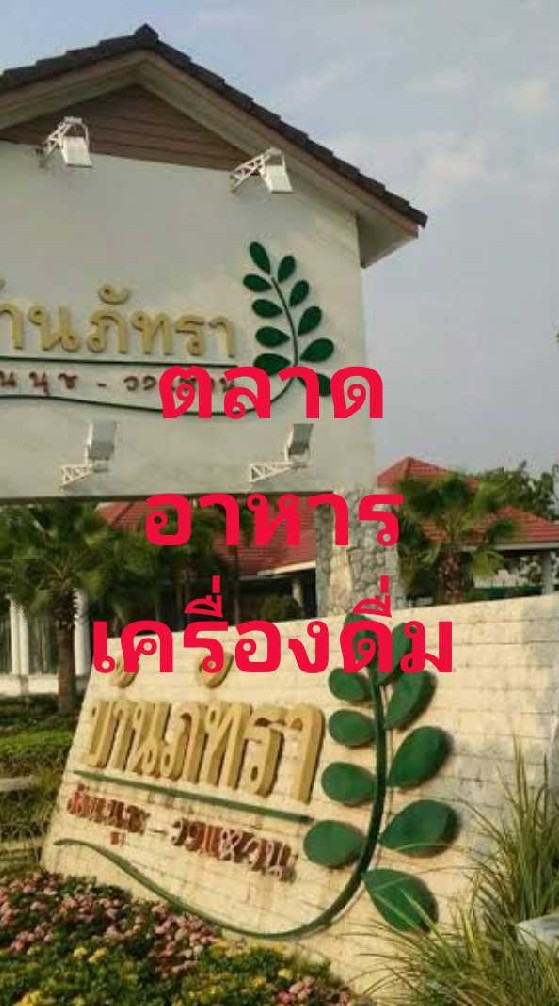 ตลาดอาหาร เครื่อง​ดื่ม​-บ้าน​ภัทรา​