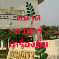ตลาดอาหาร เครื่อง​ดื่ม​-บ้าน​ภัทรา​