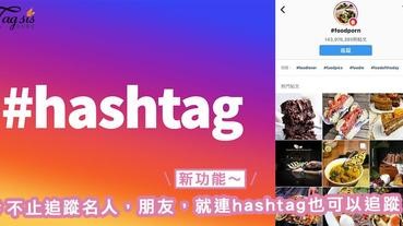 IG hashtag又推出新功能～不止追蹤名人，朋友，就連hashtag也可以追蹤！以後更離不開手機了～