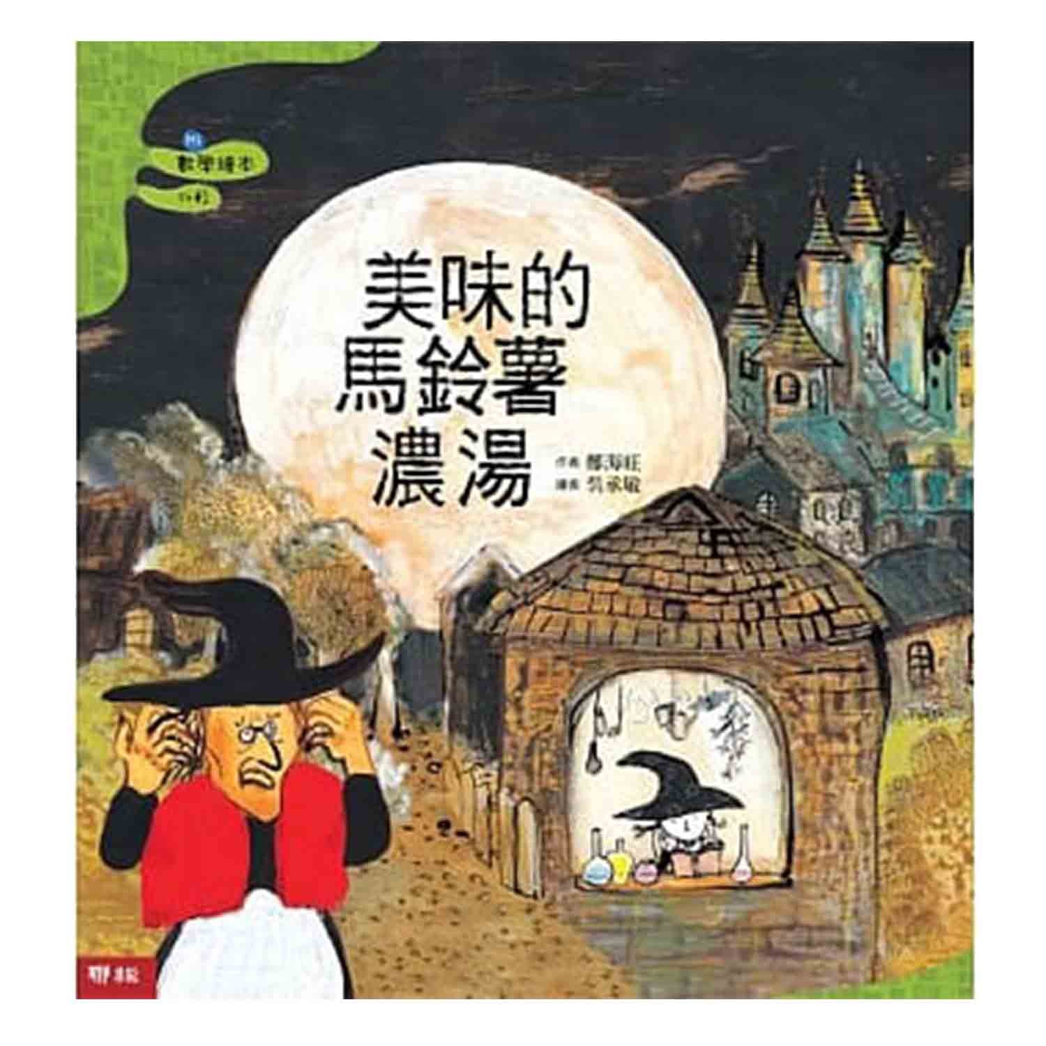 聯經出版 - 美味的馬鈴薯濃湯（二版）