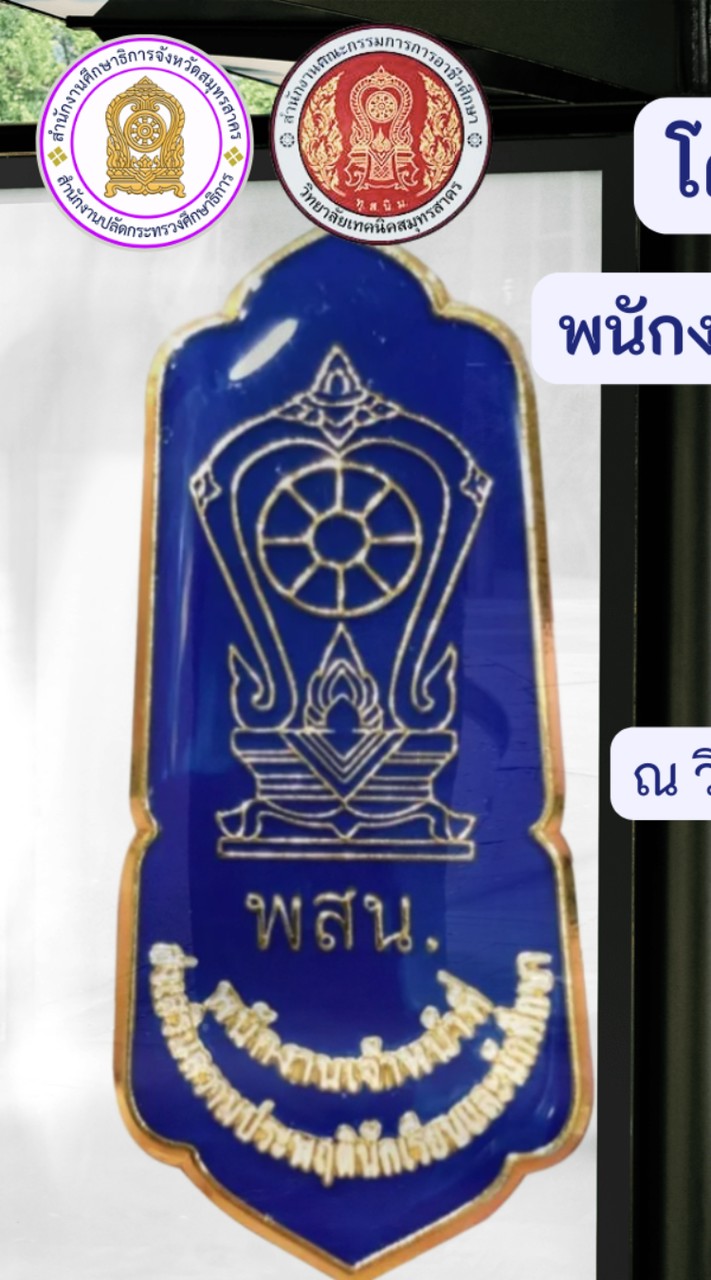 อบรมพสน.สมุทรสาคร 2568