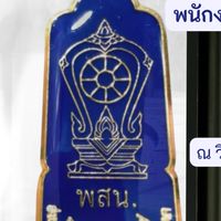 อบรมพสน.สมุทรสาคร 2568