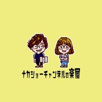 ナカショーチャンネルの楽屋