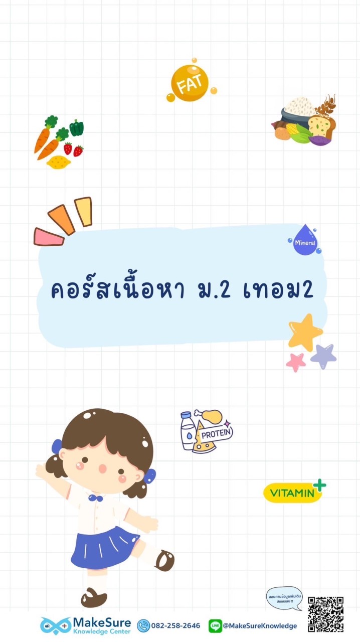 🦉MakeSure คอร์ส ม.2 เทอม 2