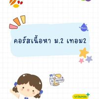🦉MakeSure คอร์ส ม.2 เทอม 2