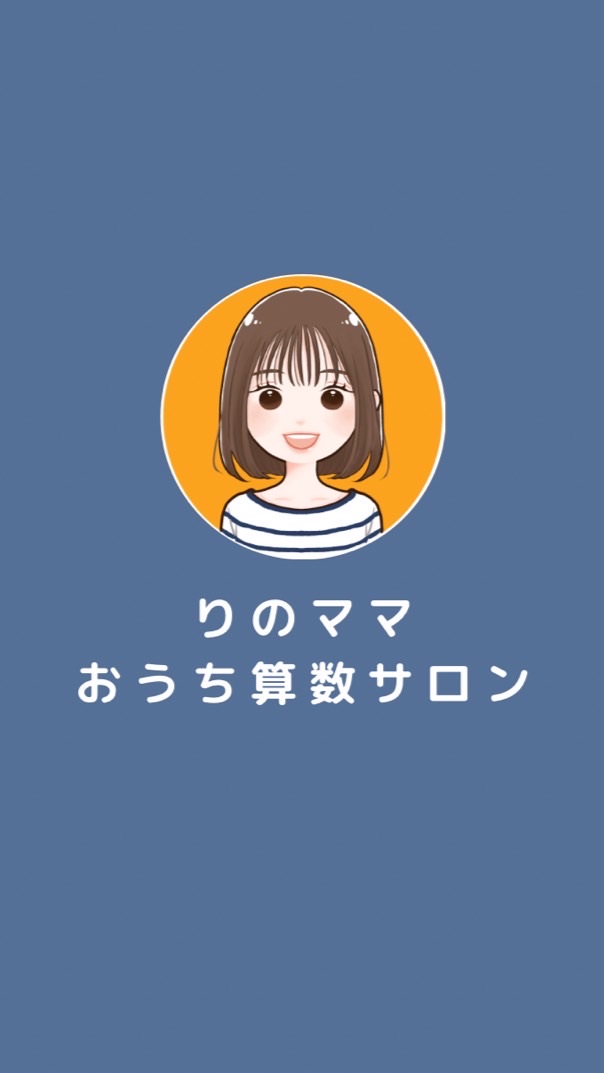 りのママ✏️おうち算数サロン