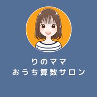 りのママ✏️おうち算数サロン