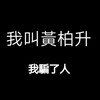 玩 #摩爾莊園 亂給帳號做交易的都有病又騙子(升)說要給帳根本都不是真心要給，結果是突然反悔要回帳號