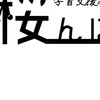 2025年桜んぼ塾　体験用