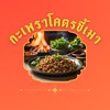 สั่งอาหาร “กะเพราโคตรขี้เมา”