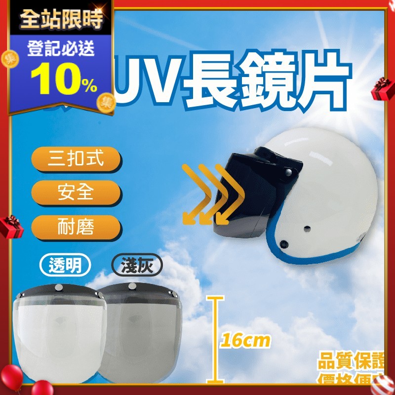 【MIT】安全帽長鏡片，商品規格 16 cm，三扣式安全帽專用，耐磨耐用，下雨天保護臉部不被雨水噴濺，提高視線，有效護目、防紫外線，機車族必備，台灣製造，品質有保障！