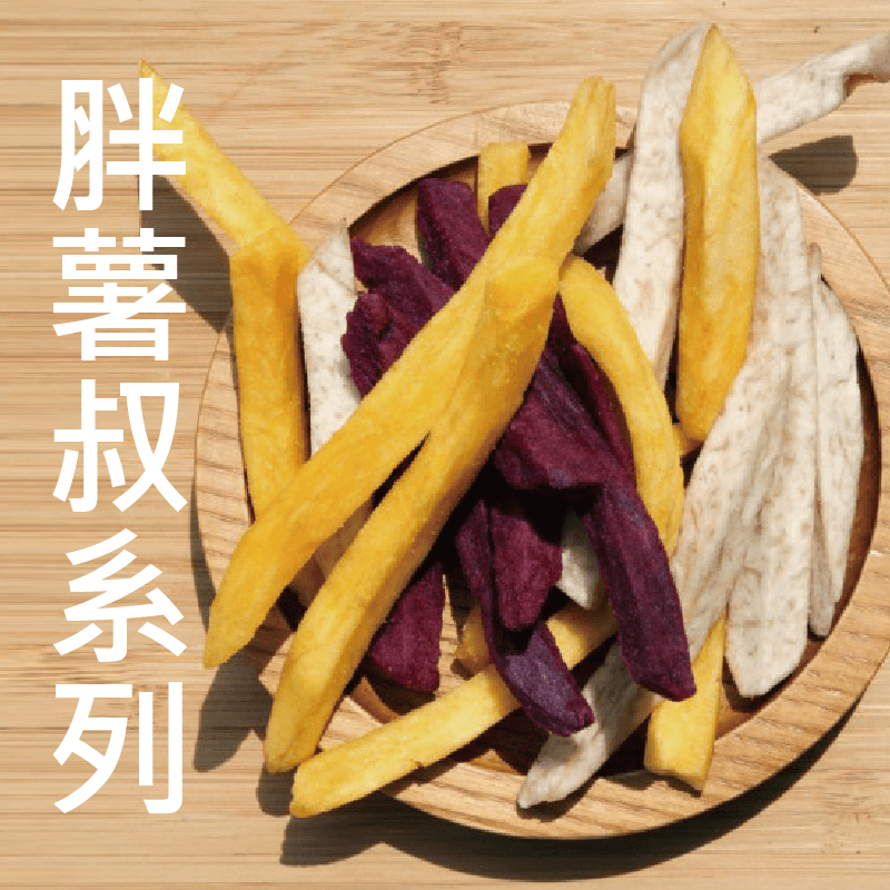 以根莖類植物製成，含有豐富的膳食纖維，吃了有飽足感，新鮮酥脆，爽口香甜，低油烘焙，七種風味一次大滿足，健康零負擔，貼心以夾鏈袋包裝，享受美味之餘更不用擔心產品受潮軟化，保持新鮮原味！
