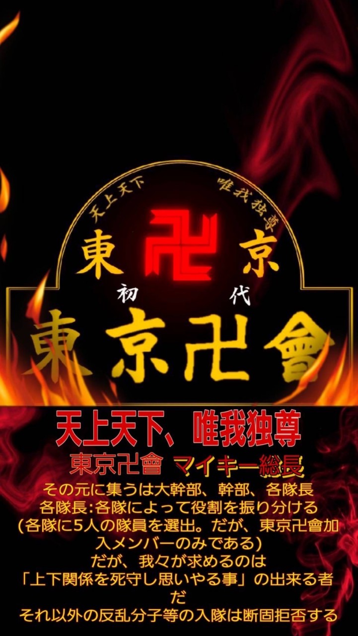 東京卍会第参番隊