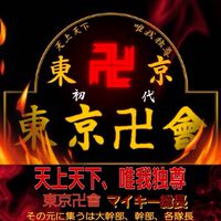東京卍会第参番隊